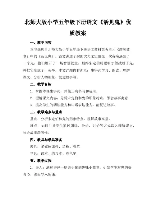 北师大版小学五年级下册语文《活见鬼》优质教案