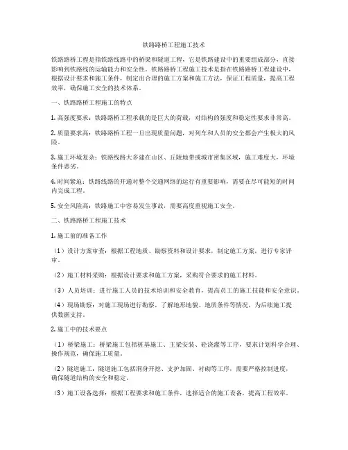 铁路路桥工程施工技术