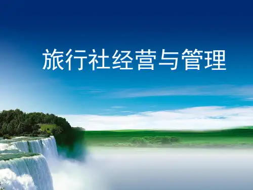 旅行社经营管理-说课