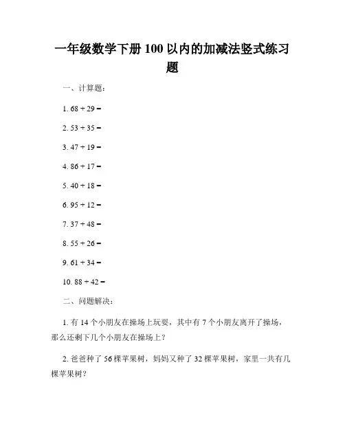 一年级数学下册100以内的加减法竖式练习题