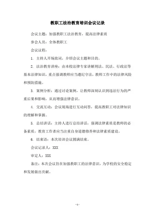 教职工法治教育培训会议记录