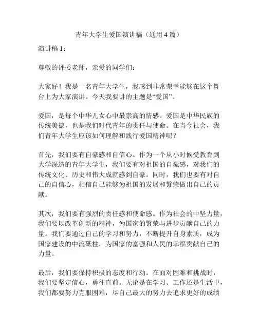 青年大学生爱国演讲稿(通用4篇)
