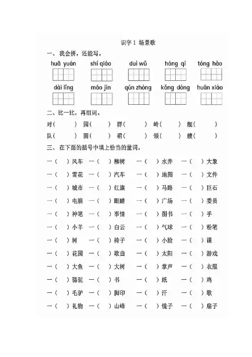 二年级上册语文一课一练-识字1场景歌 人教(部编版)(图片版,含答案)