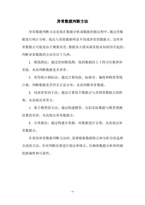 异常数据判断方法