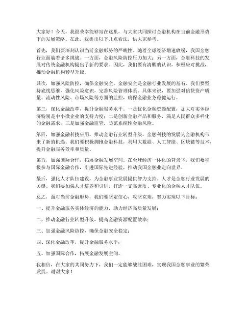 金融机构研讨发言稿范文