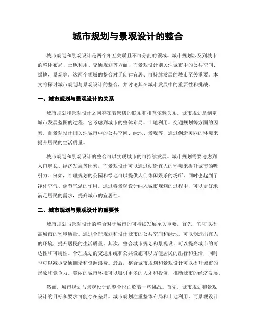 城市规划与景观设计的整合