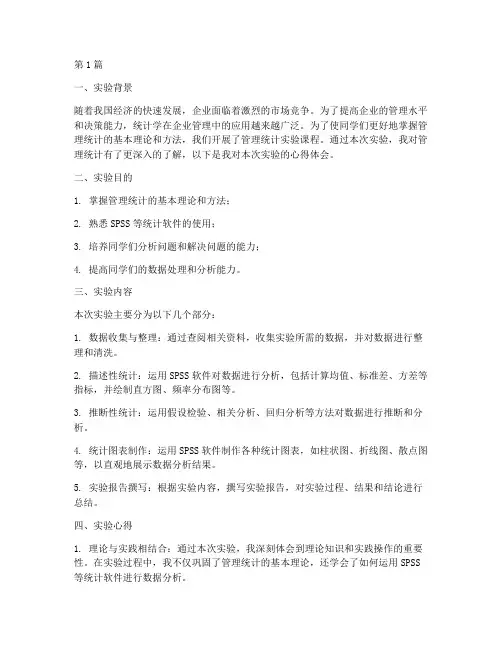管理统计实验报告心得(3篇)