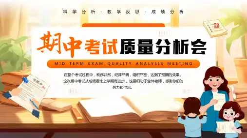 学校期中考试质量分析会教学反思科学分析PPT模板