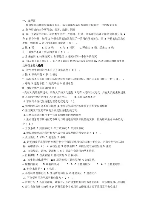 【最全最给力】进化生物学复习期末考试题(含答案)_大学生考试专用_生物科学专业