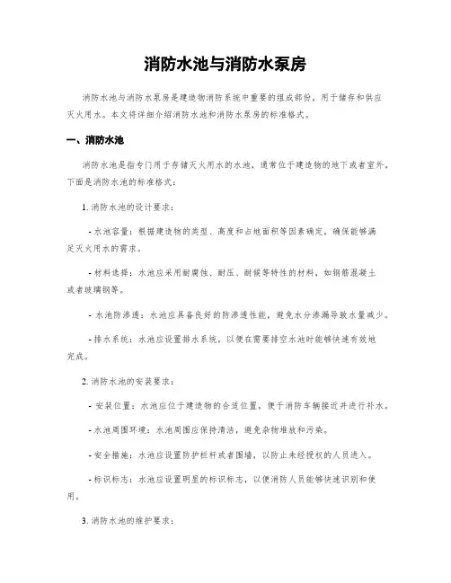 消防水池与消防水泵房
