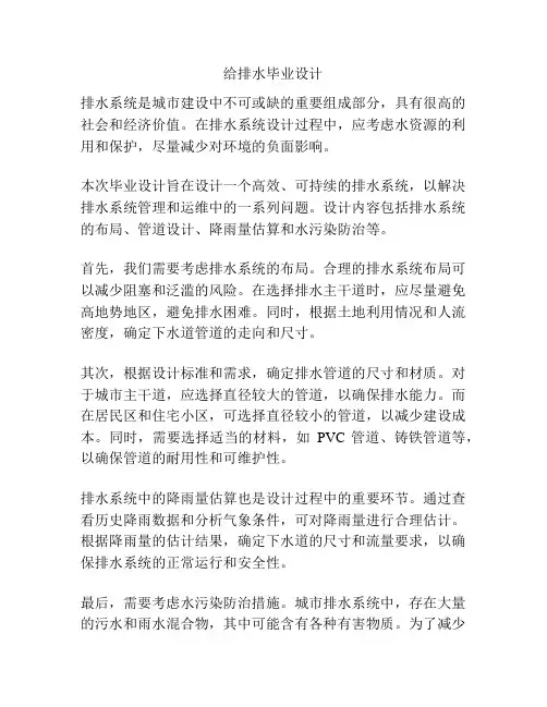 给排水毕业设计