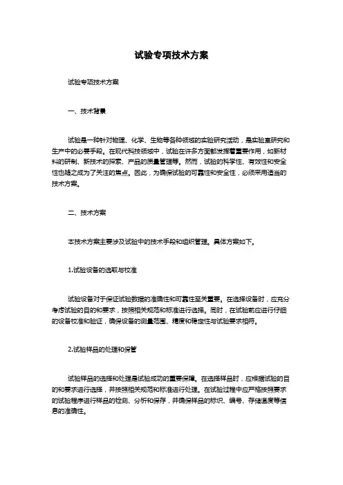 试验专项技术方案