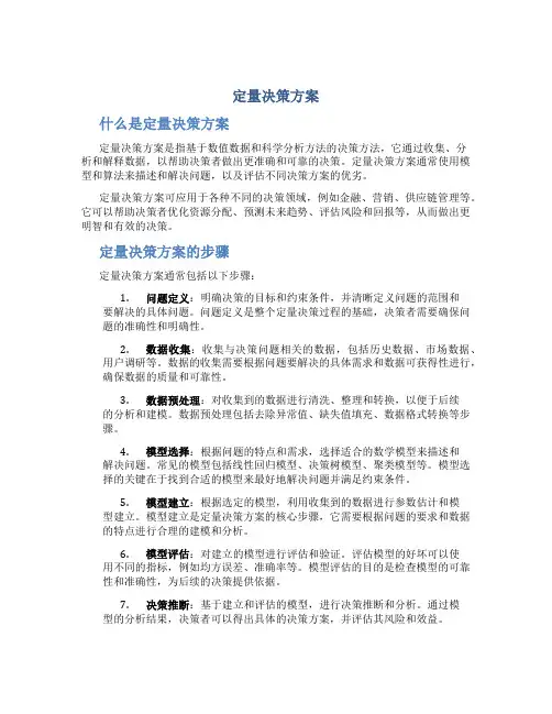 定量决策方案