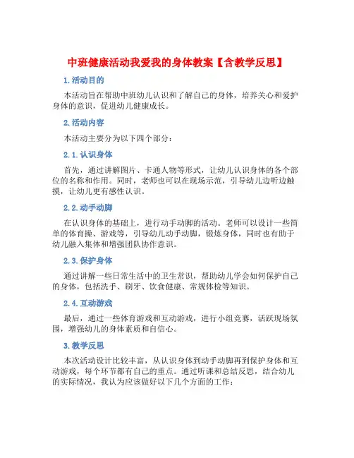 中班健康活动我爱我的身体教案【含教学反思】