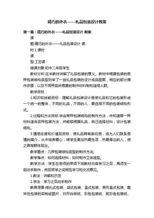 精巧的外衣——礼品包装设计教案