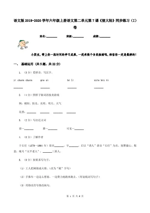 语文版2019-2020学年六年级上册语文第二单元第7课《望大陆》同步练习(I)卷