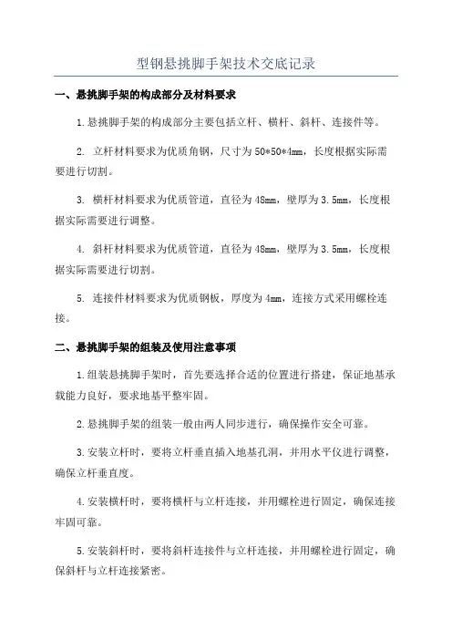 型钢悬挑脚手架技术交底记录