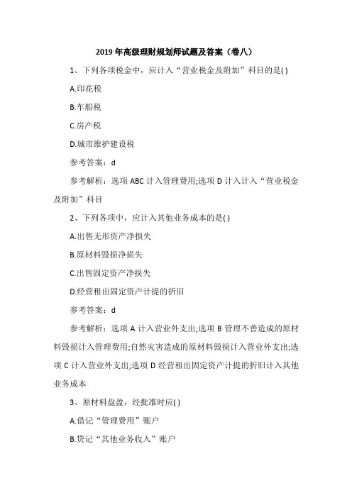 2019年高级理财规划师试题及答案(卷八)