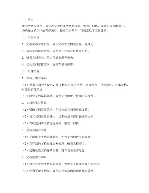 文档管理员工作计划