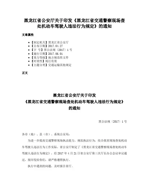 黑龙江省公安厅关于印发《黑龙江省交通警察现场查处机动车驾驶人违法行为规定》的通知