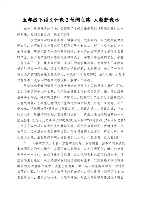 五年级下语文评课2丝绸之路_人教新课标