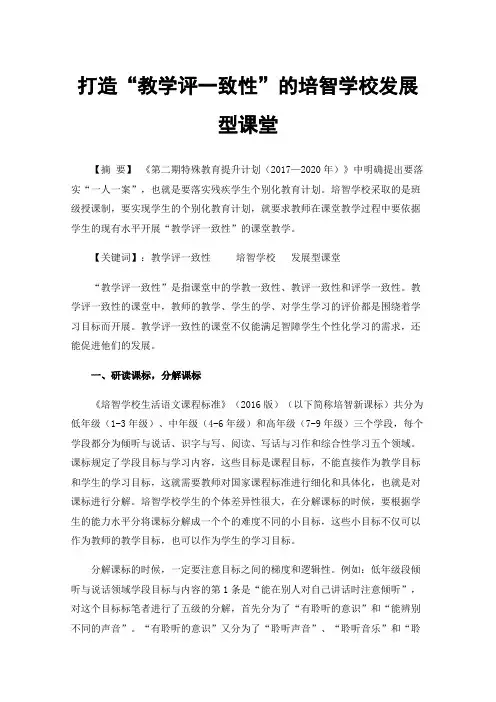 打造“教学评一致性”的培智学校发展型课堂