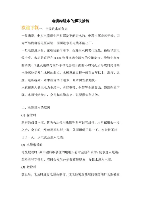 电缆沟进水的解决措施
