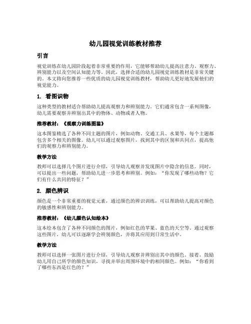 幼儿园视觉训练教材推荐