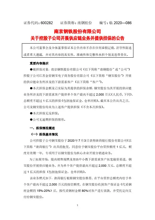 南钢股份：关于控股子公司开展供应链业务并提供担保的公告
