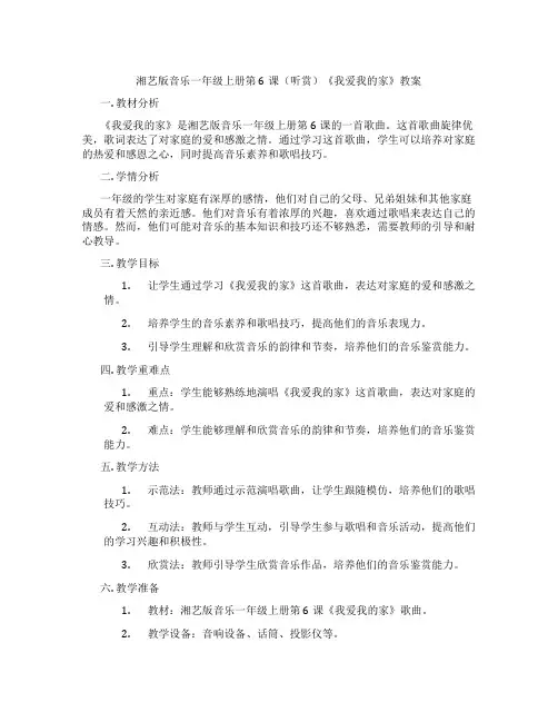 湘艺版音乐一年级上册第6课(听赏)《我爱我的家》教案