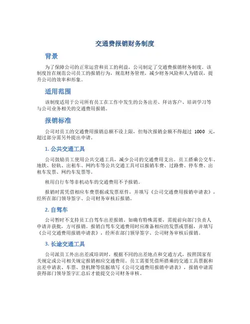 交通费报销财务制度