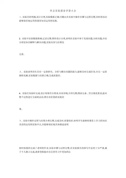 作业实验报告评语大全