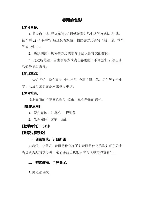 小学语文第一单元-春雨的色彩公开课教案教学设计课件公开课教案教学设计课件