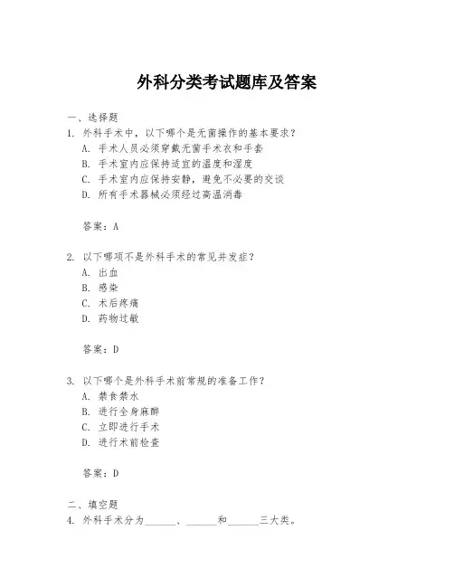 外科分类考试题库及答案