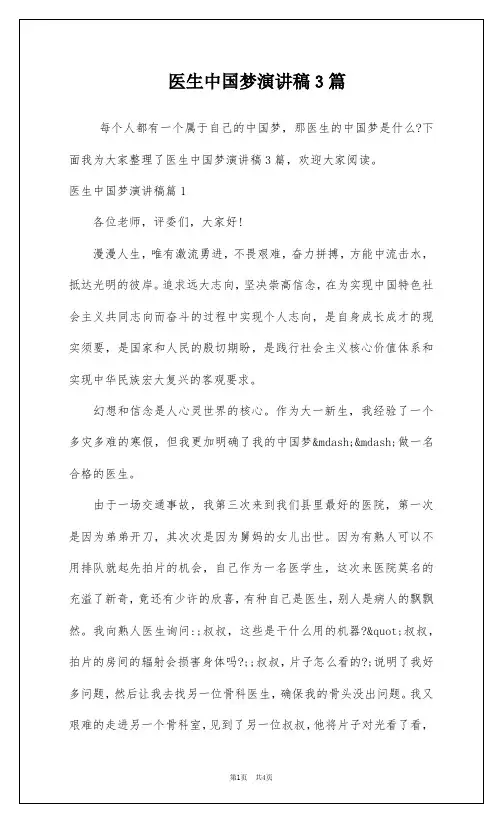 医生中国梦演讲稿3篇