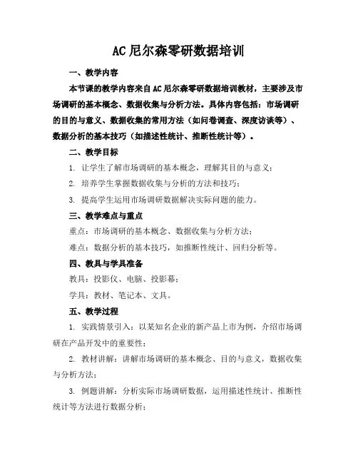 AC尼尔森零研数据培训