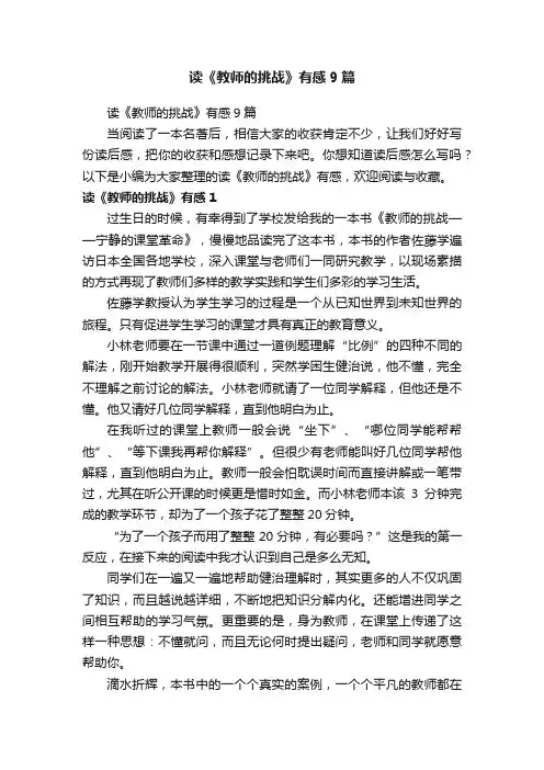 读《教师的挑战》有感9篇