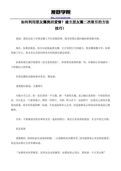 如何利用朋友圈挽回爱情？建立朋友圈二次吸引的方法技巧!