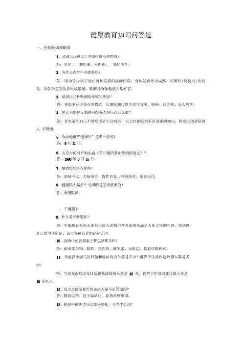 健康教育知识问答题