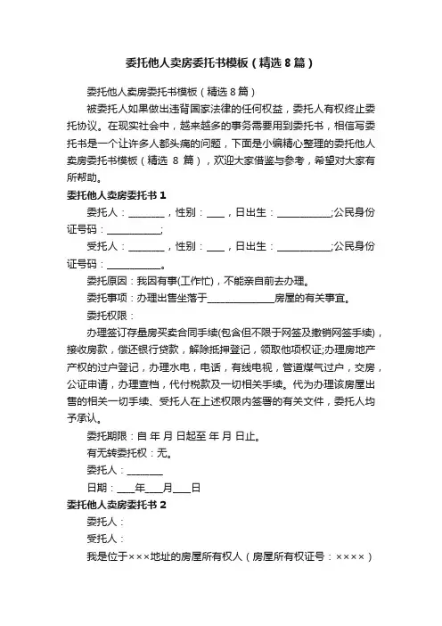 委托他人卖房委托书模板（精选8篇）