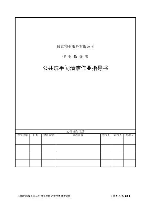 公共洗手间保洁作业指导书