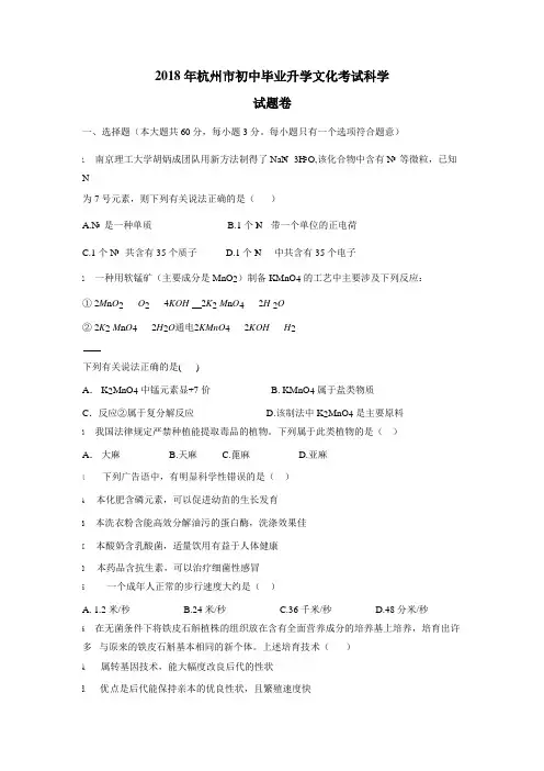 浙江省杭州市2018年中考科学试题及答案(图片版)(附答案)