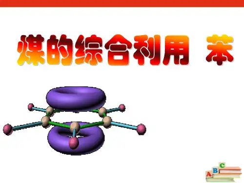 煤的综合利用 苯【精品课件】