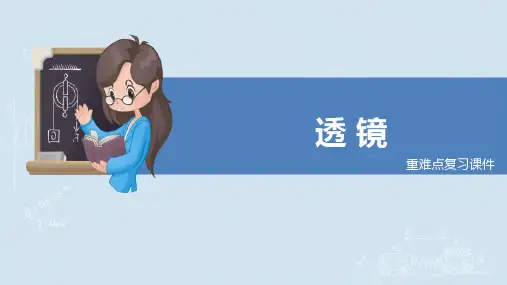 人教版八年级物理上册《透镜》重难点复习课件(原创)