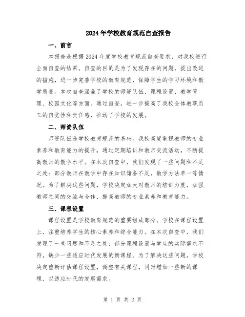 2024年学校教育规范自查报告