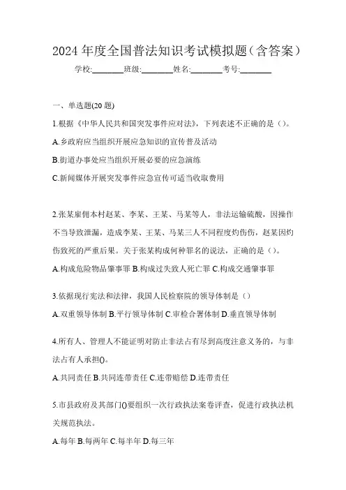 2024年度全国普法知识考试模拟题(含答案)
