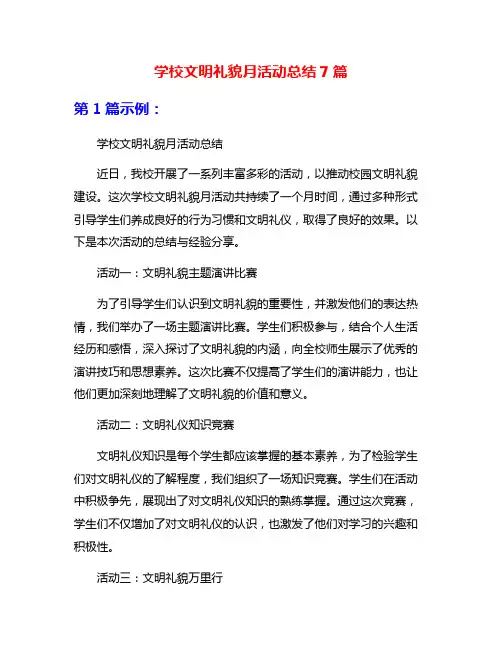 学校文明礼貌月活动总结7篇