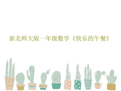 新北师大版一年级数学《快乐的午餐》PPT共19页