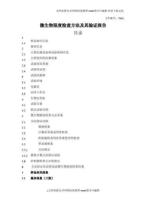 微生物限度检查方法及其验证报告(修改)