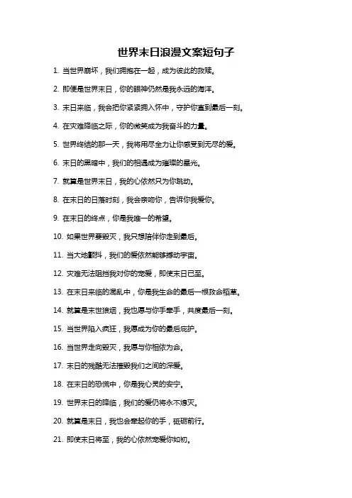 世界末日浪漫文案短句子